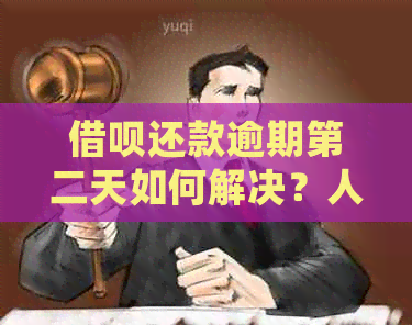 借呗还款逾期第二天如何解决？人气不好会影响还款吗？