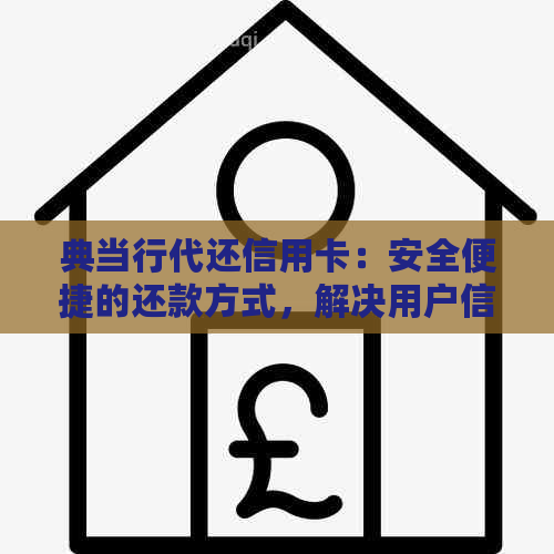 典当行代还信用卡：安全便捷的还款方式，解决用户信用卡还款难题