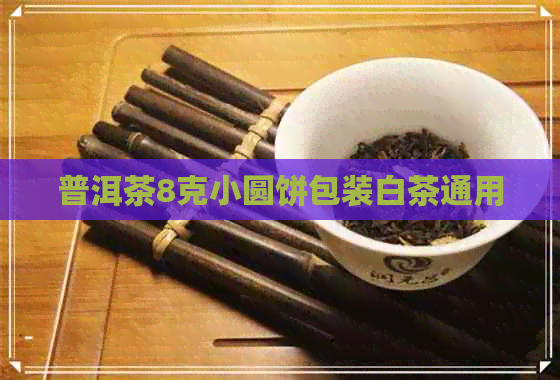 普洱茶8克小圆饼包装白茶通用