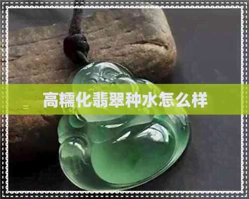 高糯化翡翠种水怎么样