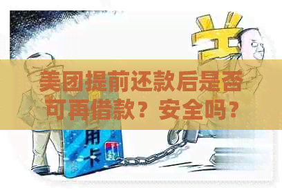 美团提前还款后是否可再借款？安全吗？