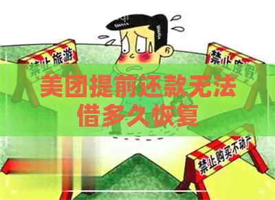 美团提前还款无法借多久恢复