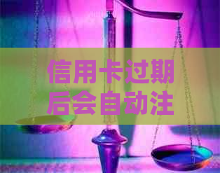 信用卡过期后会自动注销吗？如何处理过期信用卡？