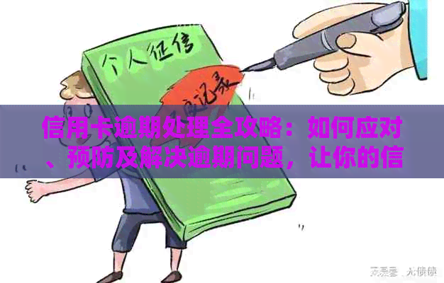 信用卡逾期处理全攻略：如何应对、预防及解决逾期问题，让你的信用保持良好