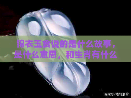 锦衣玉食说的是什么故事，是什么意思，和生肖有什么关系？