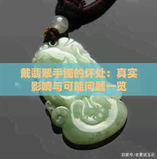 戴翡翠手镯的坏处：真实影响与可能问题一览