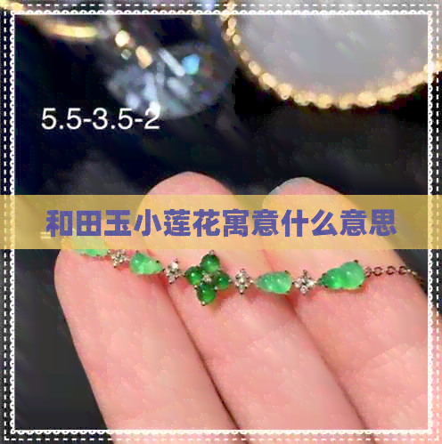 和田玉小莲花寓意什么意思