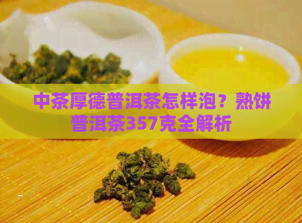 中茶厚德普洱茶怎样泡？熟饼普洱茶357克全解析