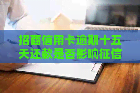 招商信用卡逾期十五天还款是否影响：解答与分析