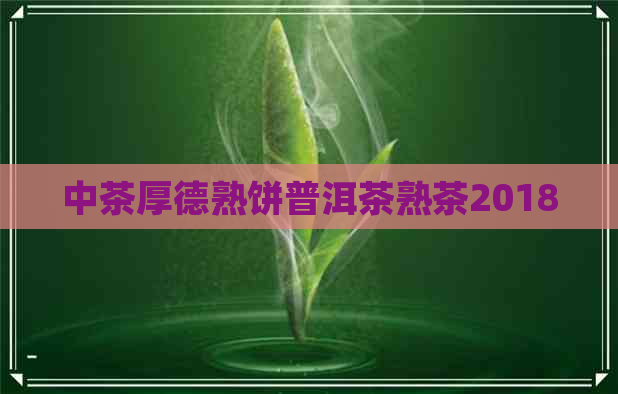 中茶厚德熟饼普洱茶熟茶2018