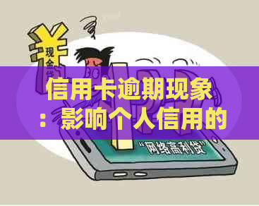 信用卡逾期现象：影响个人信用的潜在风险