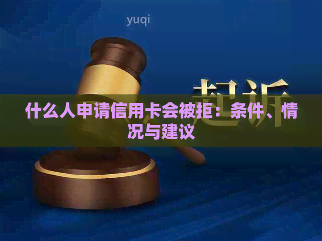 什么人申请信用卡会被拒：条件、情况与建议