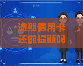 逾期信用卡还能提额吗