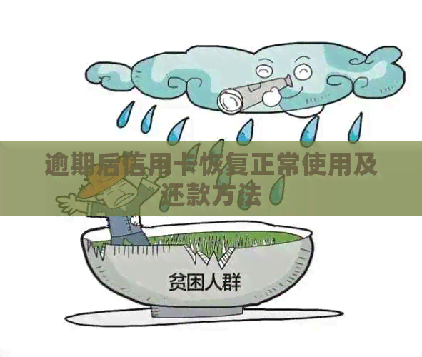 逾期后信用卡恢复正常使用及还款方法