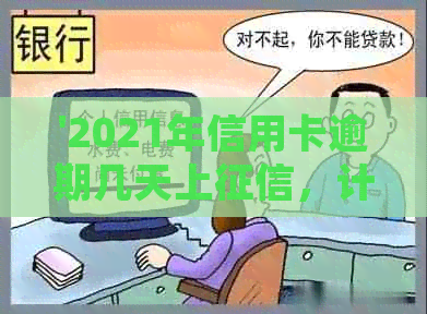 '2021年信用卡逾期几天上，计算罚息与起诉标准'