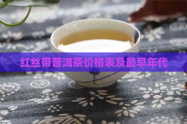 红丝带普洱茶价格表及最早年代