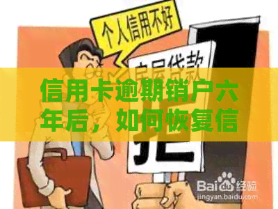 信用卡逾期销户六年后，如何恢复信用、重新办理信用卡及相关注意事项