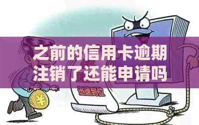 之前的信用卡逾期注销了还能申请吗？怎么办恢复？