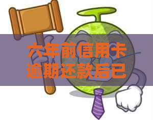 六年前信用卡逾期还款后已注销，如何重新开通信用卡及处理逾期记录？