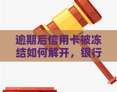 逾期后信用卡被冻结如何解开，银行卡解冻，逾期解冻，逾期信用卡解冻。