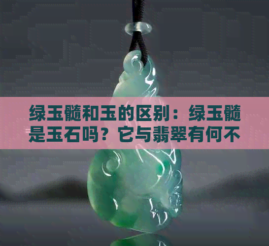 绿玉髓和玉的区别：绿玉髓是玉石吗？它与翡翠有何不同？