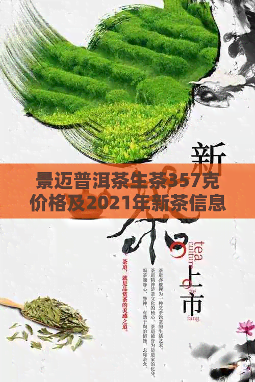 景迈普洱茶生茶357克价格及2021年新茶信息