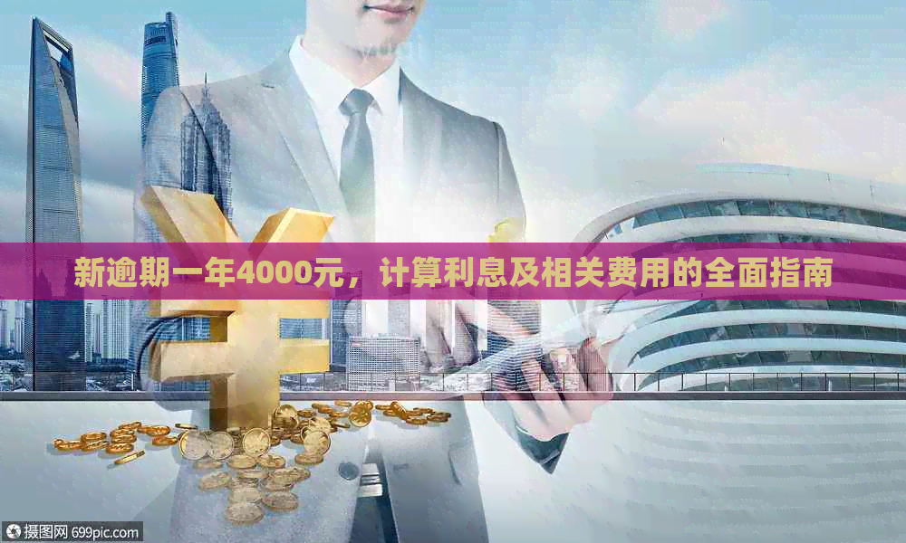 新逾期一年4000元，计算利息及相关费用的全面指南