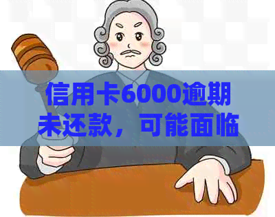 信用卡6000逾期未还款，可能面临的法律风险及应对策略