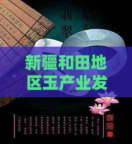 新疆和田地区玉产业发展现状及趋势分析调研报告范文