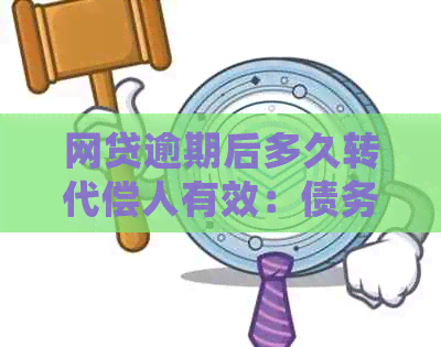 网贷逾期后多久转代偿人有效：债务处理的时间节点