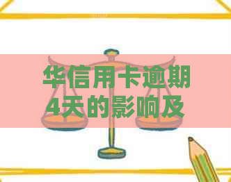 华信用卡逾期4天的影响及解决办法，如何避免逾期产生？