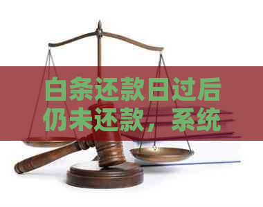 白条还款日过后仍未还款，系统会自动扣款吗？还需要注意哪些事项？