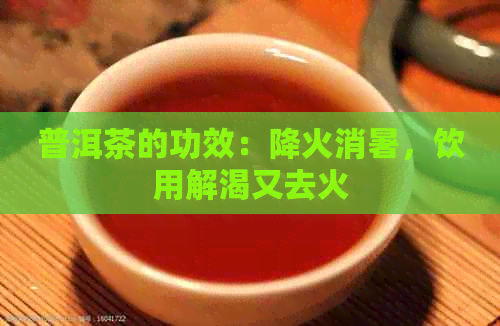 普洱茶的功效：降火消暑，饮用解渴又去火