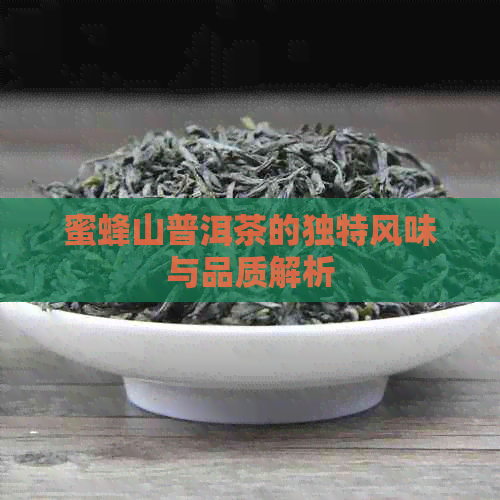 蜜蜂山普洱茶的独特风味与品质解析