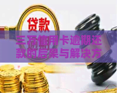 三万信用卡逾期还款的后果与解决方法，法师分享实用经验