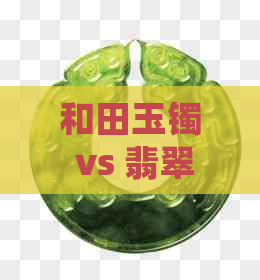 和田玉镯 vs 翡翠手镯：一场视觉与品质的较量