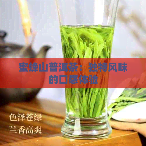 蜜蜂山普洱茶：独特风味的口感体验