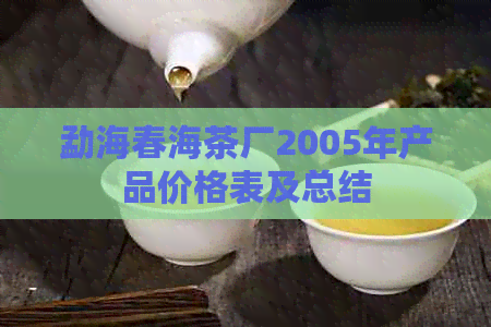 勐海春海茶厂2005年产品价格表及总结