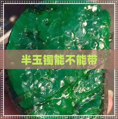 半玉镯能不能带