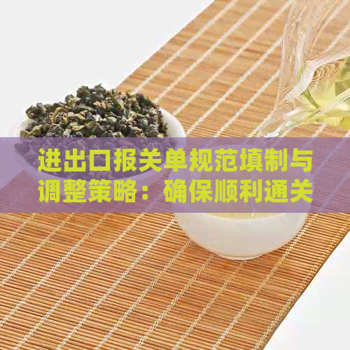 进出口报关单规范填制与调整策略：确保顺利通关