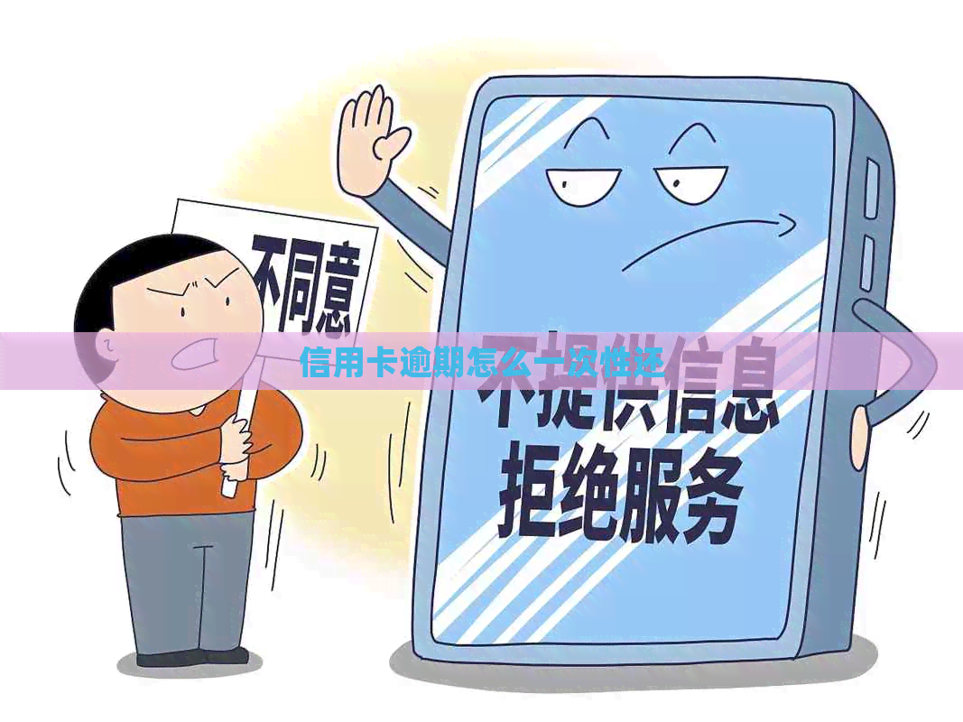 信用卡逾期怎么一次性还