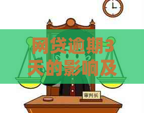 网贷逾期3天的影响及处理方法全方位解析，助您妥善应对逾期问题