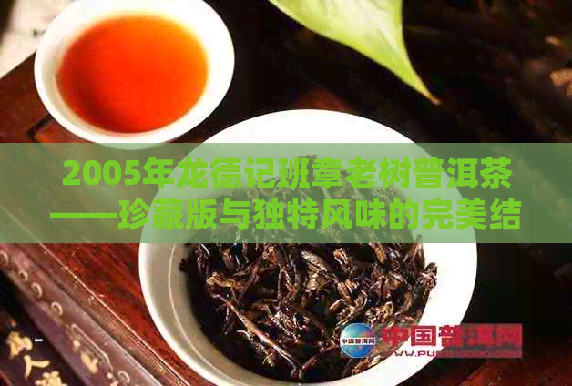 2005年龙德记班章老树普洱茶——珍藏版与独特风味的完美结合