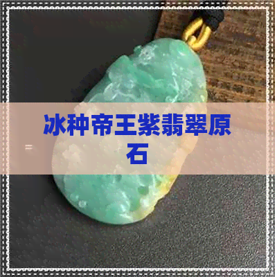 冰种帝王紫翡翠原石