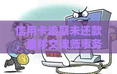 信用卡逾期未还款，最移交处理全流程分析