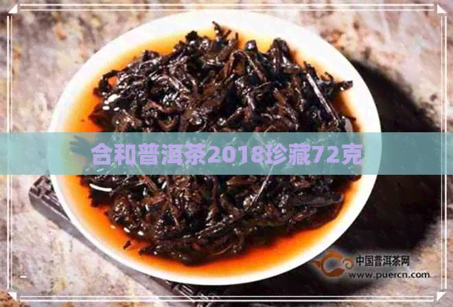 合和普洱茶2018珍藏72克