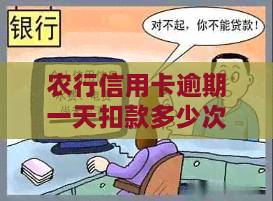 农行信用卡逾期一天扣款多少次算正常：2020年新法规解读及逾期影响