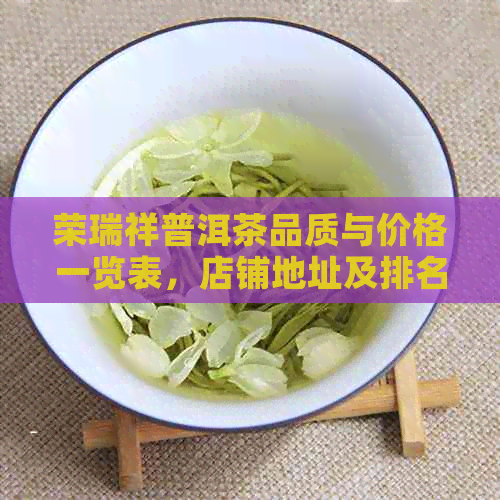 荣瑞祥普洱茶品质与价格一览表，店铺地址及排名信息