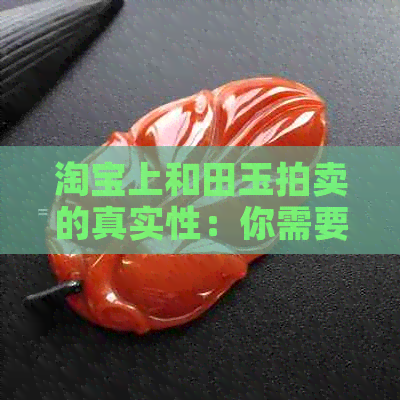 淘宝上和田玉拍卖的真实性：你需要了解的一切