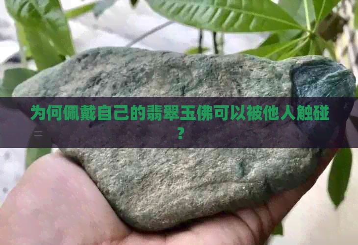 为何佩戴自己的翡翠玉佛可以被他人触碰？